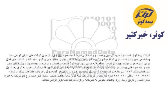 مناقصه خرید لایسنس و نصب و راه اندازی اسپلانک به همراه APP ES...