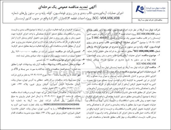 تمدید مناقصه عمومی یک مرحله ای اجرای عملیات آرماتوربندی، قالب بندی و بتن ریزی فونداسیون، کوله، پایه و سر ستون پل های شماره SCC - V04 , V06 , V08، پروژه احداث قطعه 4 (کاجاران - آگارک) واقع در جنوب کشور ارمنستان