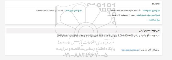 استعلام SENSOR 