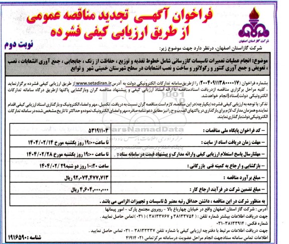 تجدید مناقصه انجام عملیات تعمیرات تاسیسات گازرسانی ... ​​​​​​​نوبت دوم 