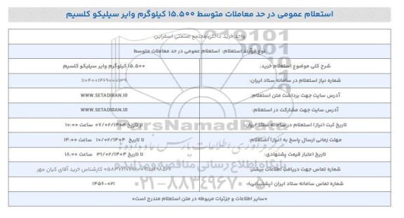 استعلام خرید 15.500 کیلوگرم وایر سیلیکو کلسیم
