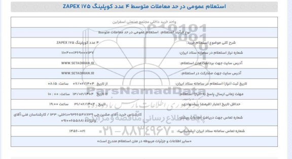 استعلام خرید 4 عدد کوپلینگ ZAPEX 175