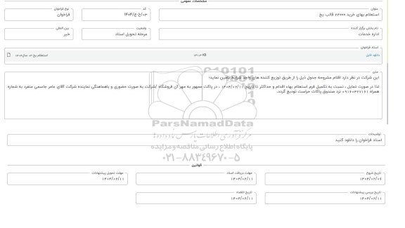 استعلام بهای خرید 24000 قالب یخ