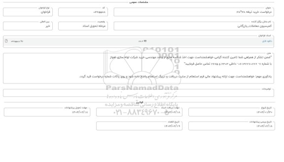 فراخوان استعلام خرید تیغه 38 * 38 