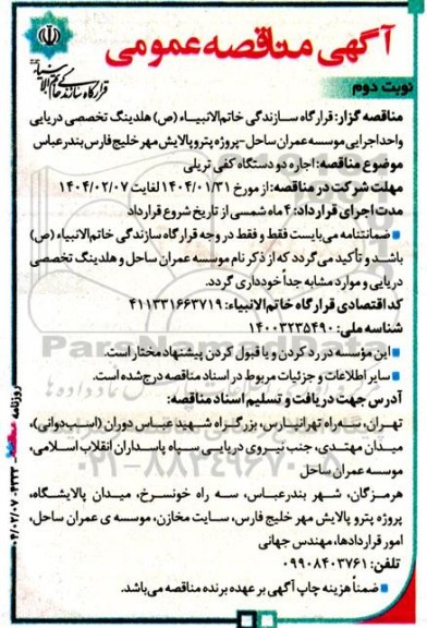 آگهی مناقصه عمومی  اجاره دو دستگاه کفی تریلی نوبت دوم 