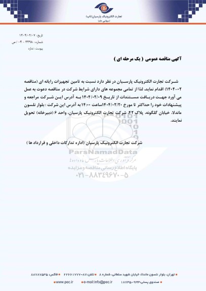 مناقصه عمومی تامین تجهیزات رایانه ای 