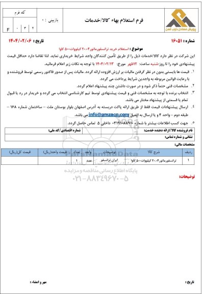 استعلام خرید ترانسفورماتور 20.04 کیلووات 500 کاوا