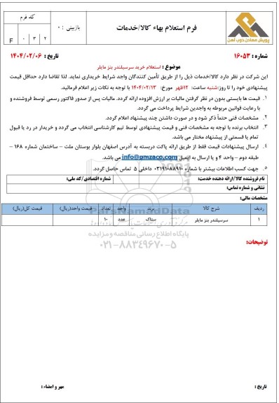 استعلام خرید سرسیلندر بنز مایلر