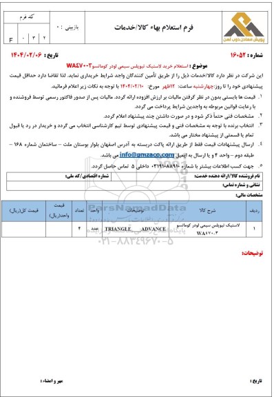 استعلام خرید لاستیک تیوپلس سیمی لودر کوماتسو WA470-3
