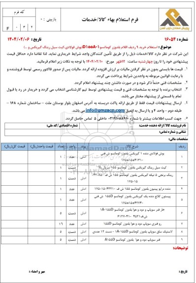 استعلام خرید 9 ردیف اقلام بلدوزر کوماتسو D155A-1 (بوش فولادی، کیت سیل رینگ گیربکس و...)