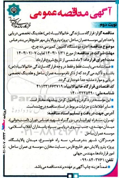 آگهی مناقصه عمومی  اجاره دو دستگاه کامیون کمپرسی ده چرخ  نوبت دوم 