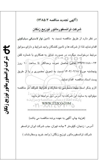تجدید مناقصه تامین نوار لاستیکی سیلیکونی