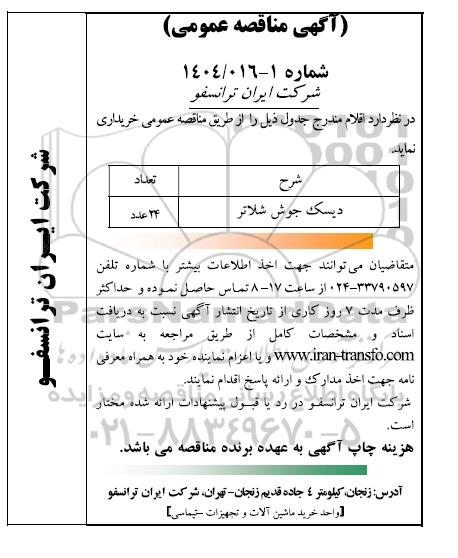 مناقصه عمومی خرید دیسک جوش شلاتر