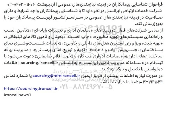 فراخوان شناسایی پیمانکاران در زمینه نیازمندی های عمومی، مبلمان اداری تجهیزات رایانه ای...
