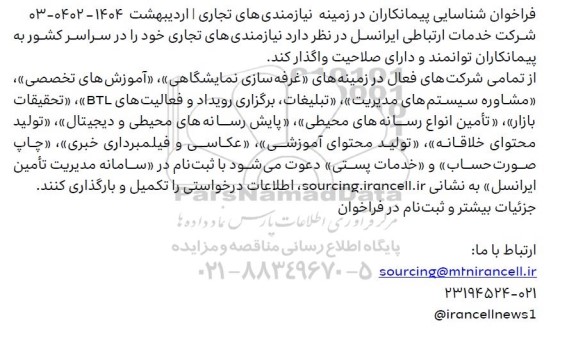 فراخوان شناسایی پیمانکاران در زمینه نیازمندی های تجاری ، غرفه سازی نمایشگاهی...