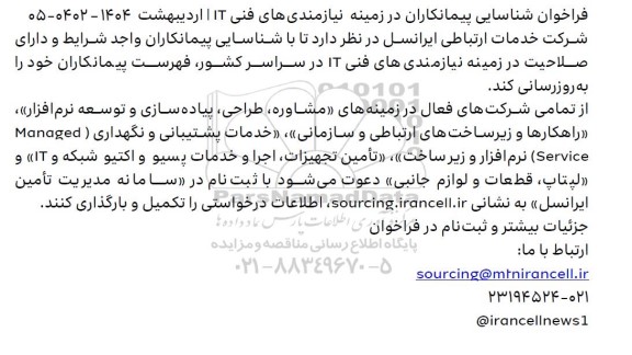 فراخوان شناسایی پیمانکاران در زمینه نیازمندی های فنی IT ...