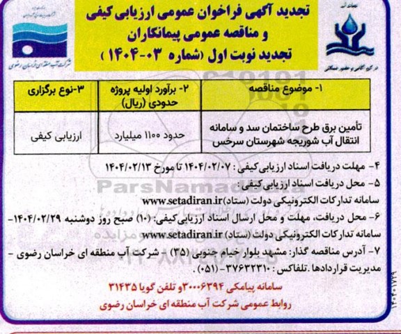 مناقصه تامین برق طرح ساختمان سد و سامانه انتقال آب شوریجه تجدید