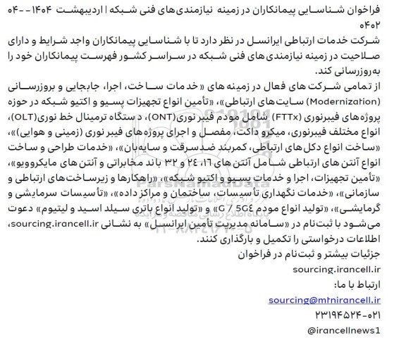 فراخوان شناسایی پیمانکاران در زمینه نیازمندی های فنی شبکه...