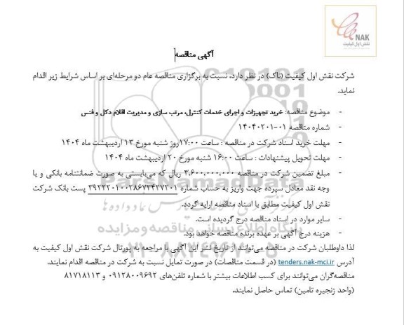 مناقصه خرید تجهیزات و اجرای خدمات کنترل، مرتب سازی و مدیریت اقلام دکل و فنس