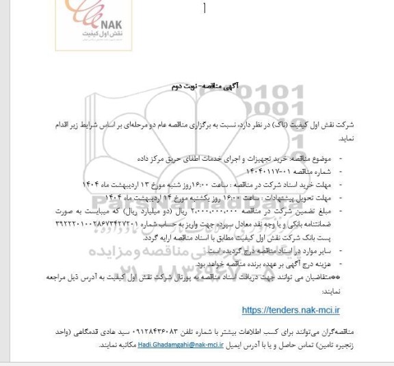 مناقصه خرید تجهیزات و اجرای خدمات اطفای حریق مرکز داده - نوبت دوم 