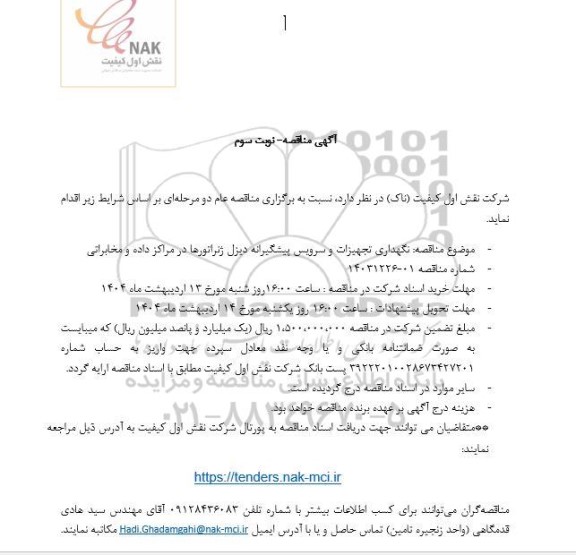 مناقصه نگهداری تجهیزات و سرویس پیشگیرانه دیزل ژنراتورها در مراکز داده و مخابراتی - نوبت سوم 