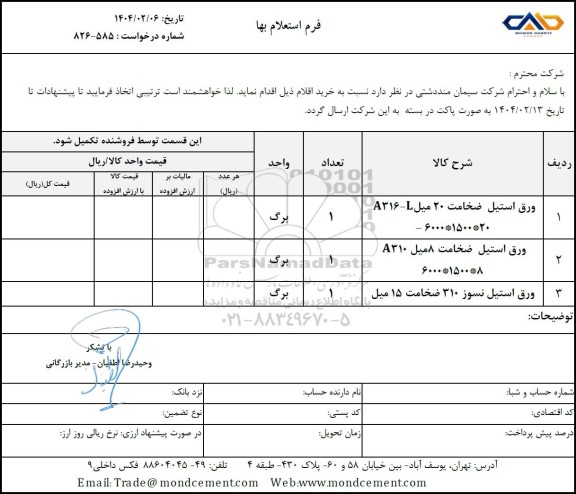 استعلام ورق استیل ضخامت 20 میل A316 - L ...