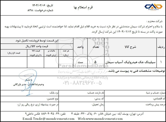 استعلام سیلینگ جک هیدرولیک آسیاب سیمان