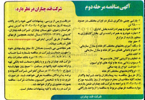مناقصه پارتی چینی بارگیری شکر در اوزان مختلف در حدود 25.000 تن  و ...- مرحله دوم 
