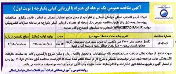 مناقصه تکمیل مخزن بتنی 2000 متر مکعبی آب شرب ... 
