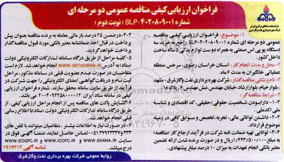 فراخوان ارزیابی کیفی مناقصه خرید سه دستگاه یو پی اس صنعتی ...- نوبت دوم