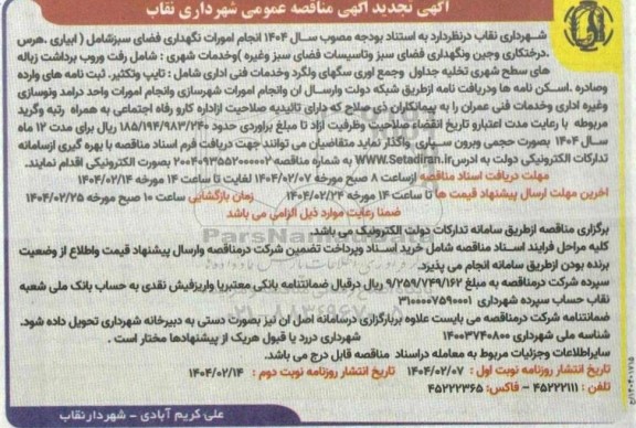 مناقصه انجام امورات نگهداری فضای سبز شامل...-تجدید 