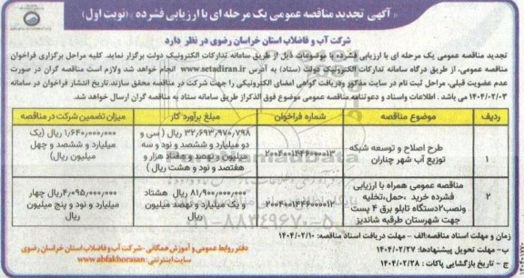 تجدید مناقصه طرح اصلاح و توسعه شبکه توزیع آب ...