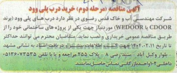 مناقصه خرید دربهای پلی وود(برند CDOOR یا WEDOOR)- مرحله دوم
