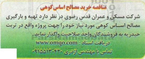 مناقصه خرید مصالح اساس کوهی