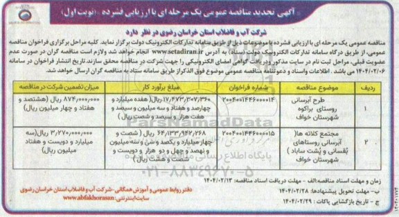 تجدید مناقصه طرح اصلاح و توسعه شبکه توزیع آب ..