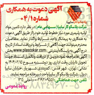 آگهی دعوت به همکاری   تامین مواد اولیه پلیمری
