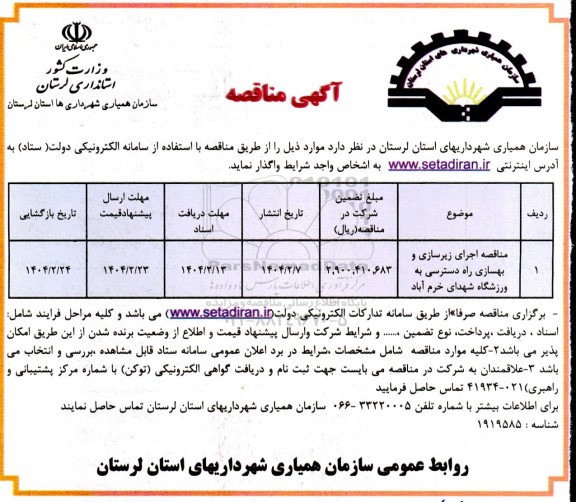 مناقصه اجرای زیرسازی و بهسازی راه دسترسی به ورزشگاه 