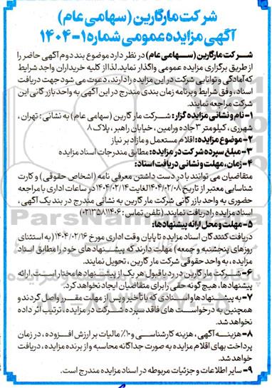 آگهی مزایده عمومی  اقلام مستعمل و مازاد بر نیاز 