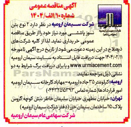 مناقصه خرید 2 نوع بتن نسوز پاششی