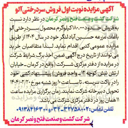 مزایده فروش سردرختی آلو