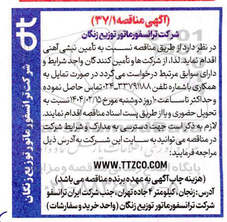 مناقصه تامین نبشی آهنی