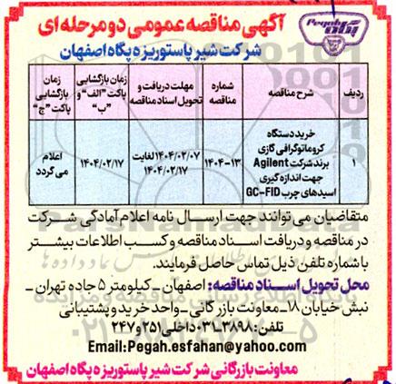 مناقصه خرید دستگاه کروماتوگرافی گازی 