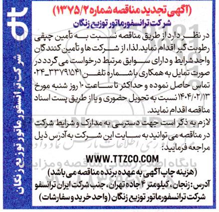 تجدید مناقصه تامین چپقی رطوبت گیر