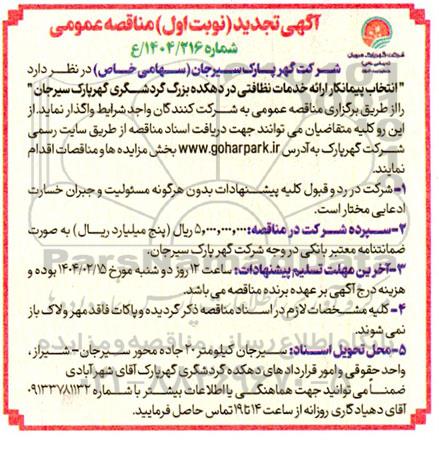 تجدید مناقصه عمومی  انتخاب پیمانکار ارائه خدمات نظافتی در دهکده بزرگ گردشگری