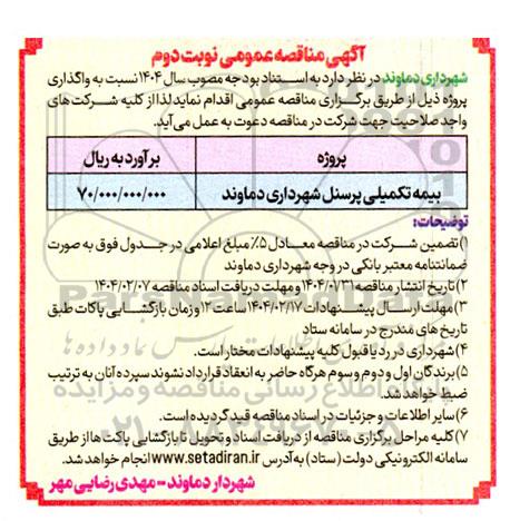 مناقصه بیمه تکمیلی پرسنل - نوبت دوم