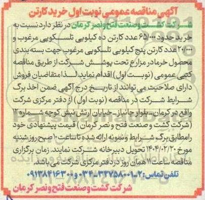 مناقصه عمومی خرید کارتن