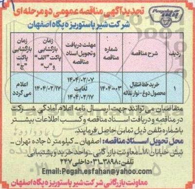 تجدید مناقصه عمومی خرید خط انتقال محصول دوغ - نوار نقاله 