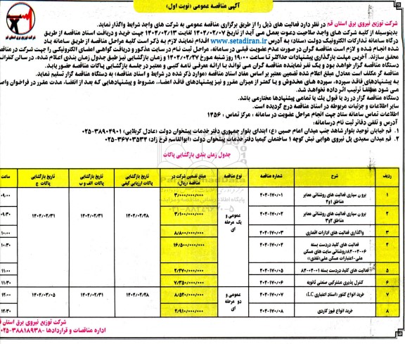 مناقصه برون سپاری فعالیت های روشنایی معابر مناطق 1و 4 ....
