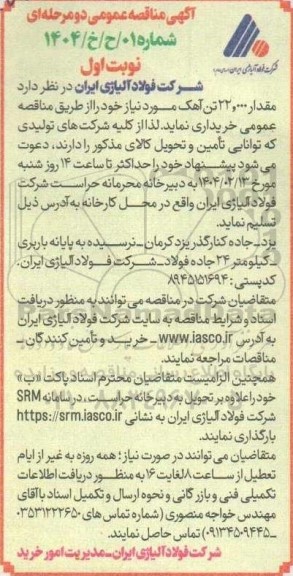 مناقصه عمومی خرید مقدار 22.000 تن آهک