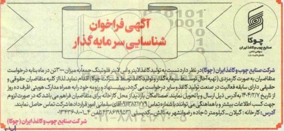 فراخوان شناسایی سرمایه گذار نسبت تولید کاغذ لاینر و اس لاینر فلوتینگ جمعا به میزان 3000 تن